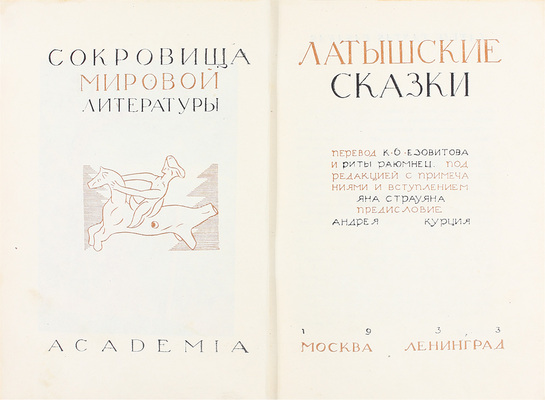 Латышские сказки / Пер. К.Б. Езовитова и Риты Раюмнец; под ред., с прим. и вступлением Яна Страуяна; предисл. Андрея Курция; худож. оформ. Н. Струнке. М.; Л.: Academia, 1933.